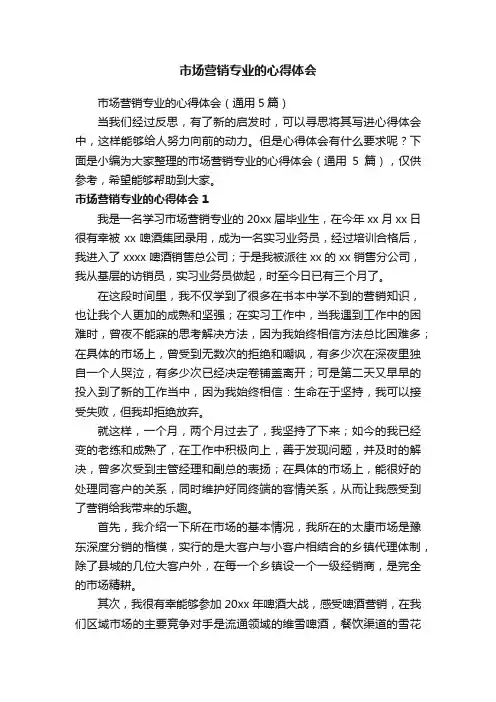 市场营销专业的心得体会（通用5篇）