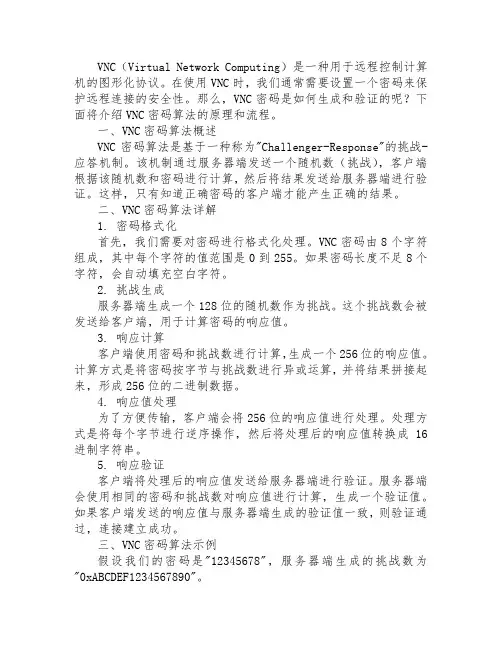 vnc密码算法