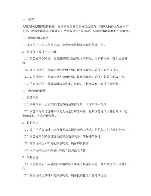 防汛电信应急预案