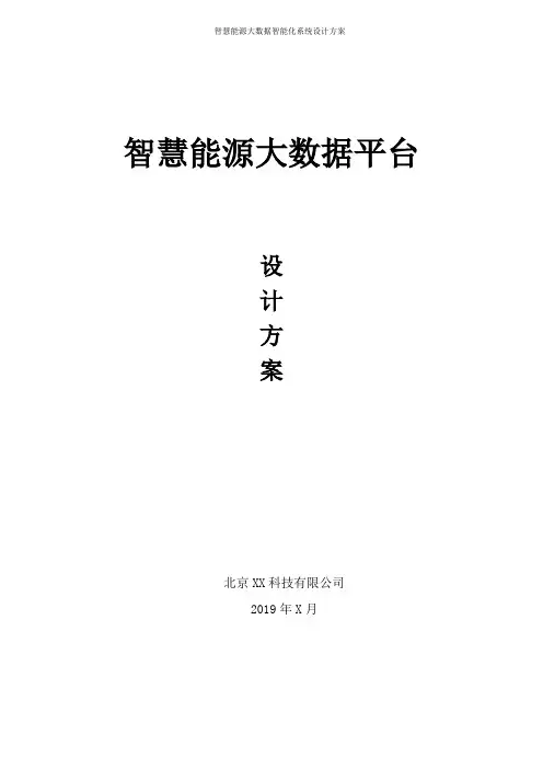 智慧能源综合管理平台大数据信息化平台整体设计方案