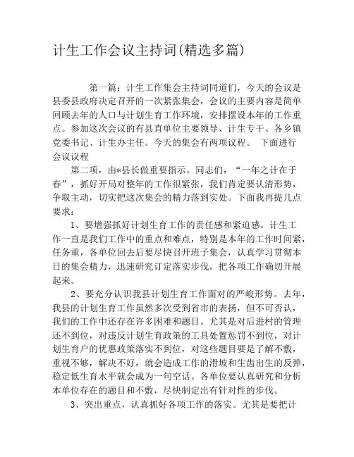 计生工作会议主持词(精选多篇)