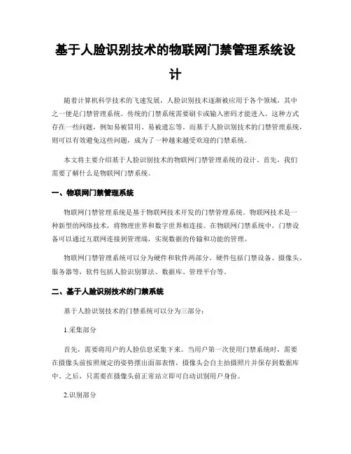 基于人脸识别技术的物联网门禁管理系统设计