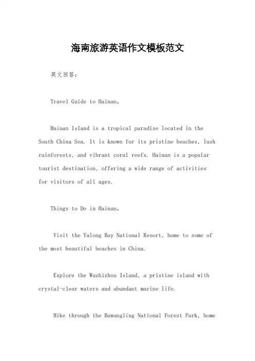 海南旅游英语作文模板范文