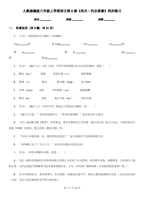 人教部编版八年级上学期语文第8课《列夫·托尔斯泰》同步练习