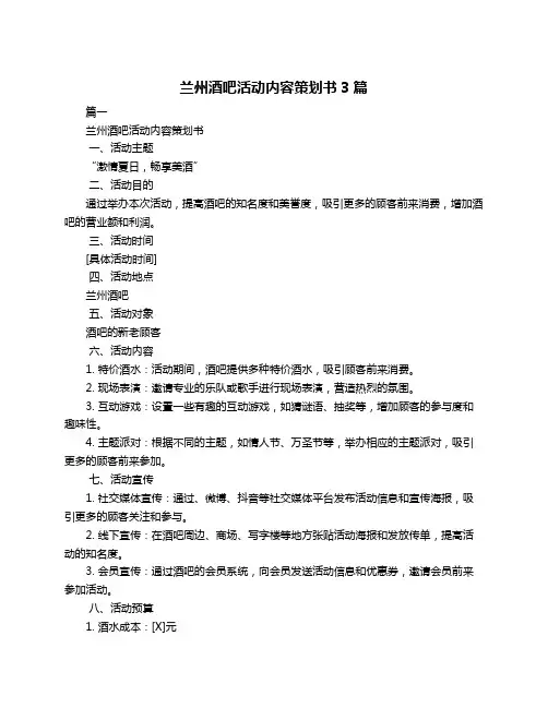 兰州酒吧活动内容策划书3篇