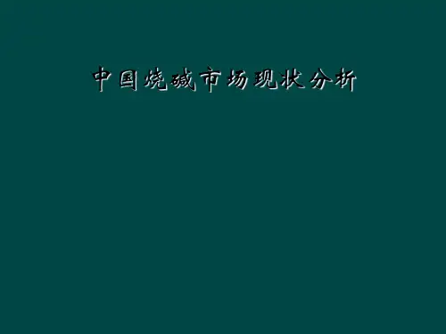 中国烧碱市场现状分析