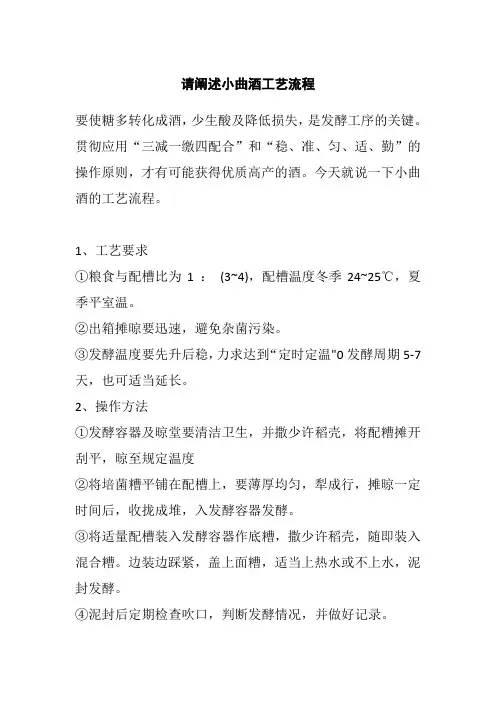 请阐述小曲酒工艺流程