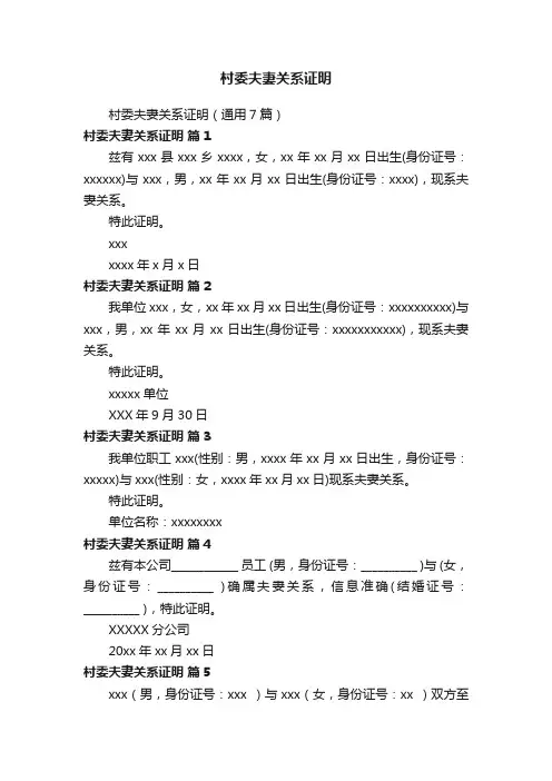 村委夫妻关系证明