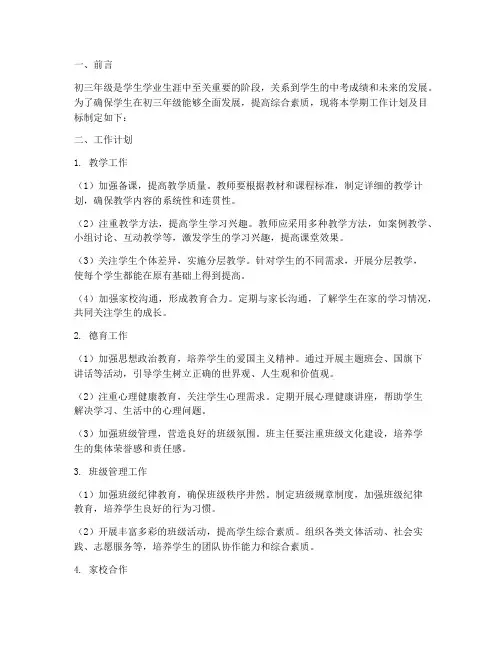 初三年级第一学期工作计划及目标