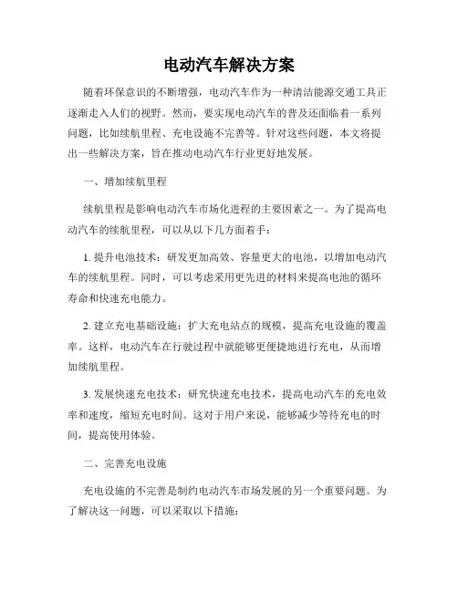 电动汽车解决方案