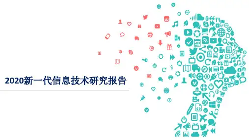 2020年新一代信息技术产业研究报告