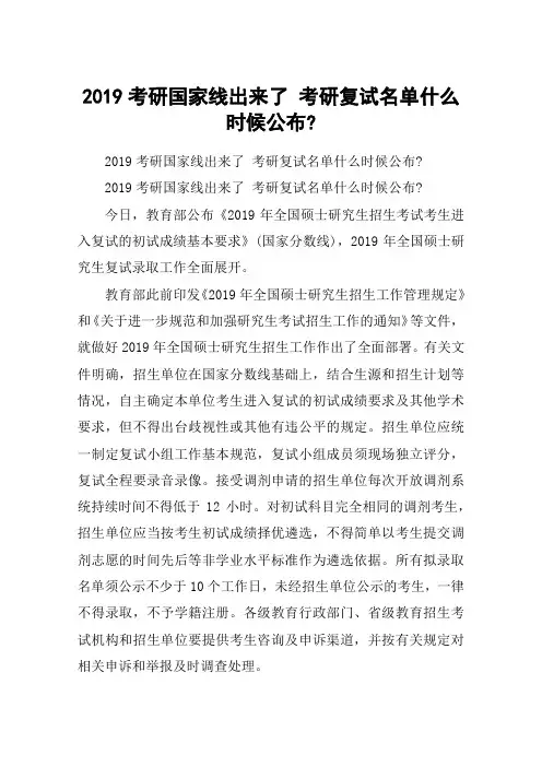 2019考研国家线出来了 考研复试名单什么时候公布-