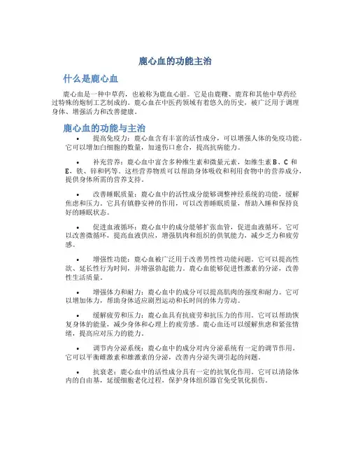 鹿心血的功能主治