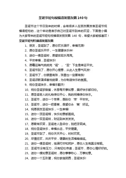圣诞节短句祝福语发朋友圈140句