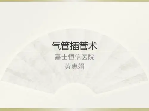 气管插管麻醉科黄惠娟PPT课件
