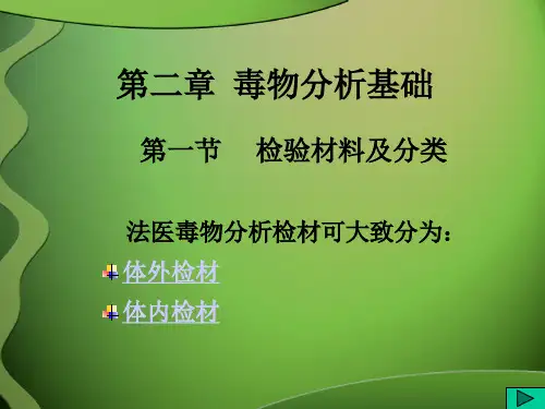 毒物分析基础法医毒物分析