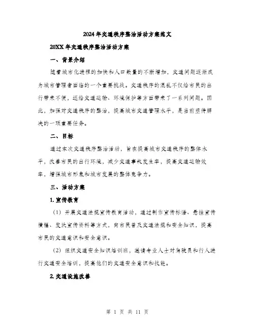 2024年交通秩序整治活动方案范文(三篇)