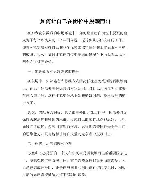 如何让自己在岗位中脱颖而出