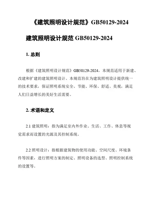 《建筑照明设计规范》GB50129-2024