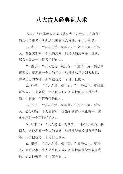 八大古人经典识人术