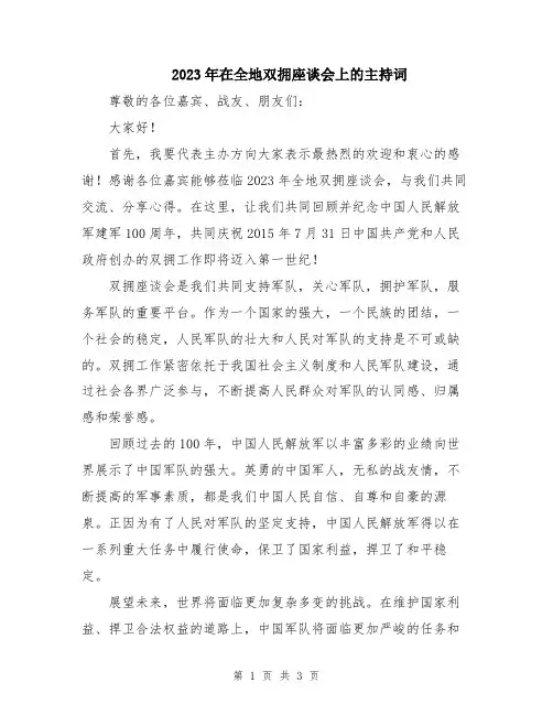 2023年在全地双拥座谈会上的主持词