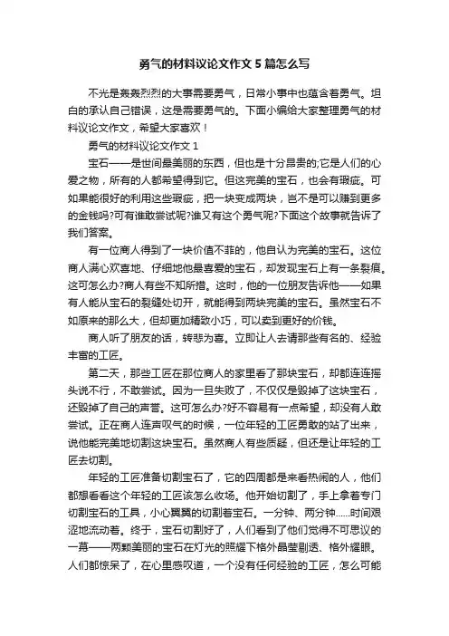 勇气的材料议论文作文5篇怎么写