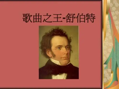 舒伯特