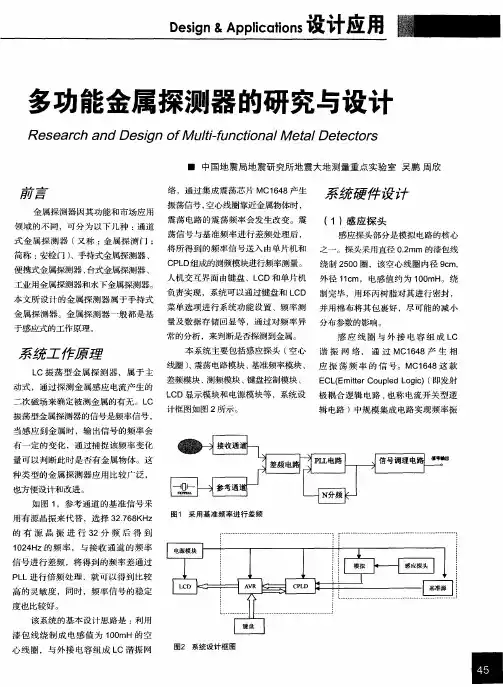 多功能金属探测器的研究与设计