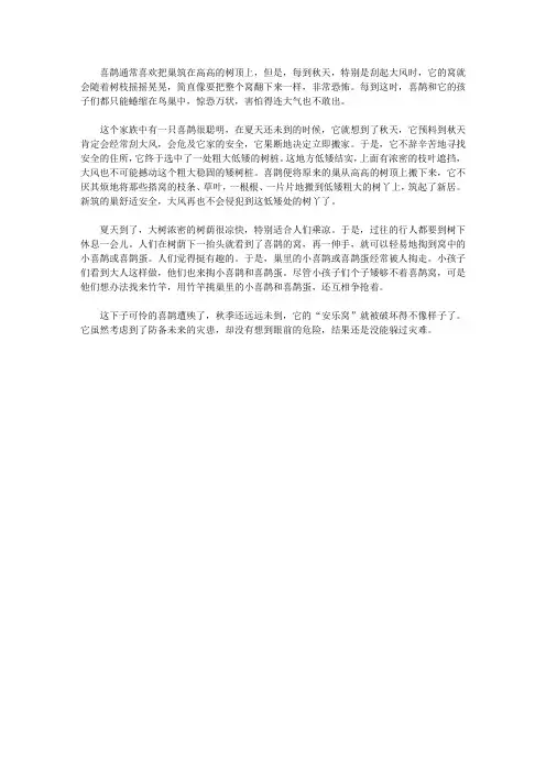 (青少年心灵成长直通车)启迪孩子智慧的动物故事_喜鹊的“安乐窝”