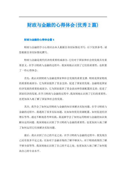 财政与金融的心得体会(优秀2篇)