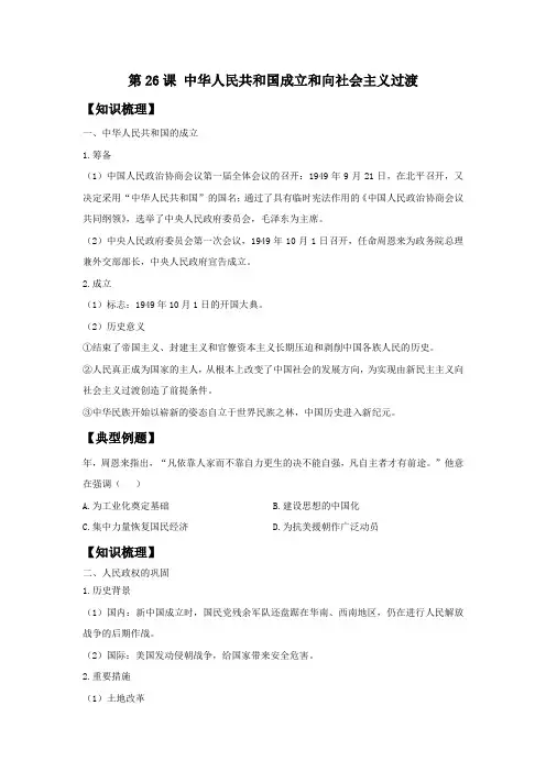 第26课中华人民共和国成立和向社会主义过渡讲义高考历史一轮复习(1)