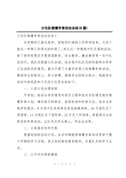 少先队雏鹰争章活动总结(8篇)