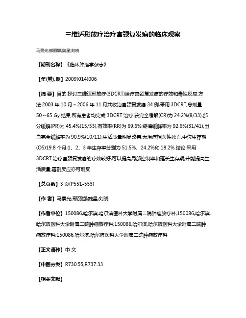 三维适形放疗治疗宫颈复发癌的临床观察