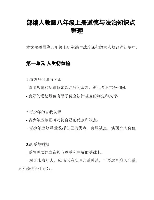 部编人教版八年级上册道德与法治知识点整理