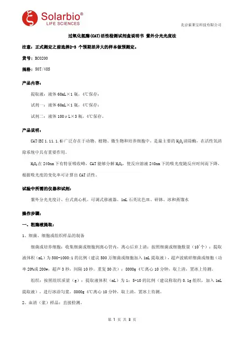 过氧化氢酶(CAT)活性检测试剂盒说明书 紫外分光光度法