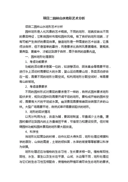 项目二园林山水地形艺术分析