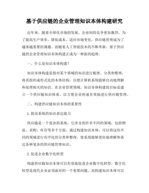 基于供应链的企业管理知识本体构建研究