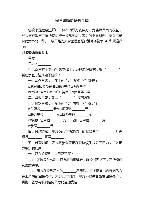 冠名赞助协议书4篇
