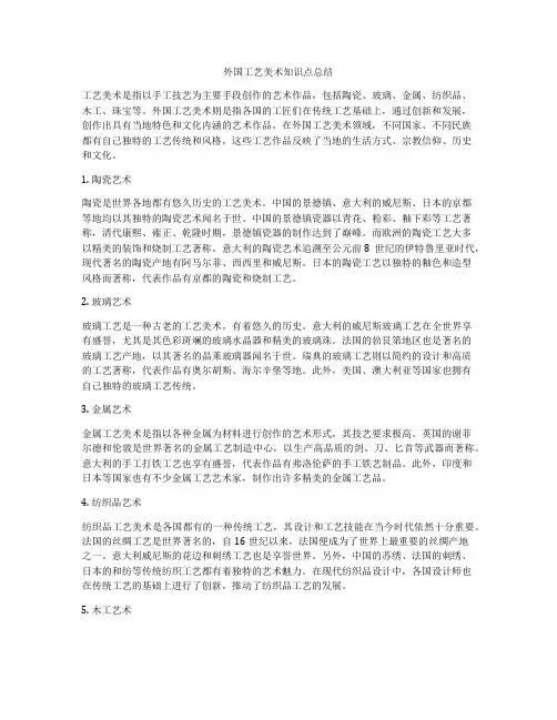 外国工艺美术知识点总结