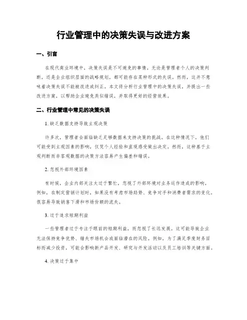 行业管理中的决策失误与改进方案