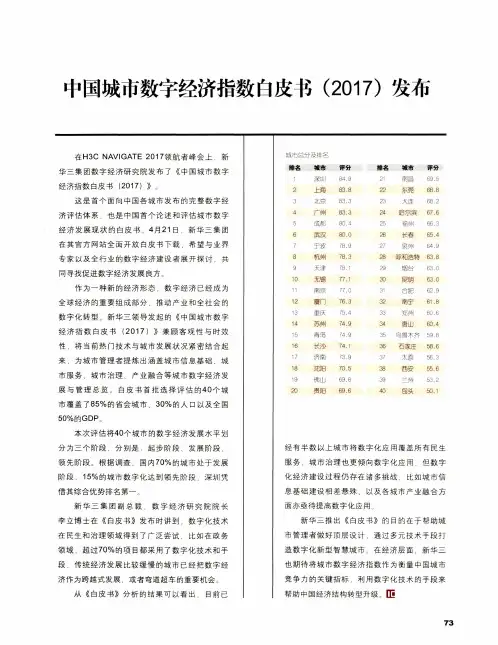 中国城市数字经济指数白皮书(2017)发布