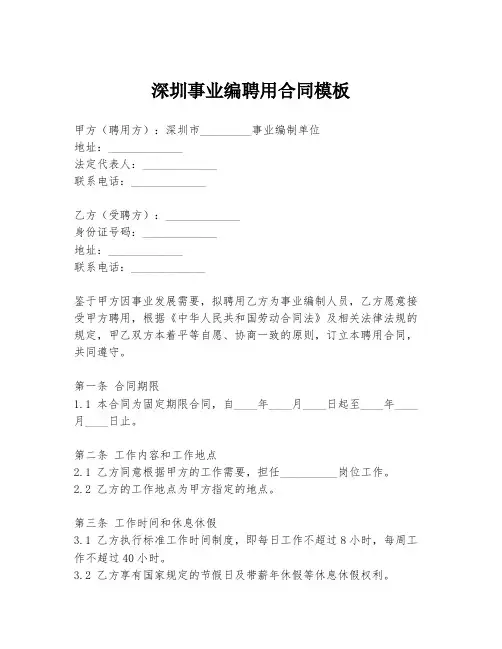 深圳事业编聘用合同模板
