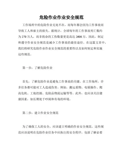 危险作业作业安全规范