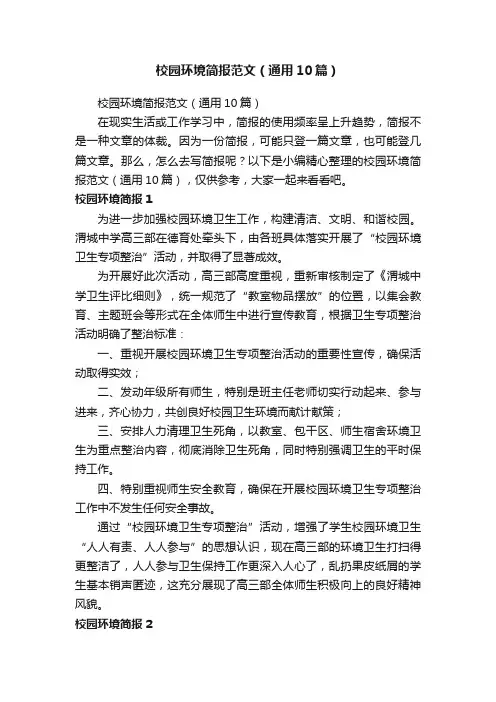 校园环境简报范文（通用10篇）
