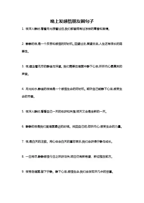晚上发感悟朋友圈句子