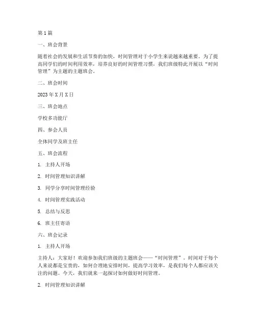 时间管理小学班会记录(3篇)