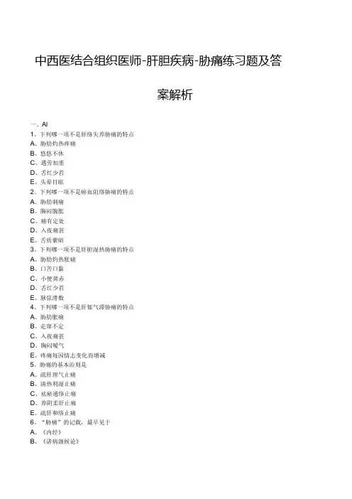 中西医结合组织医师--肝胆疾病-胁痛 练习题及答案解析
