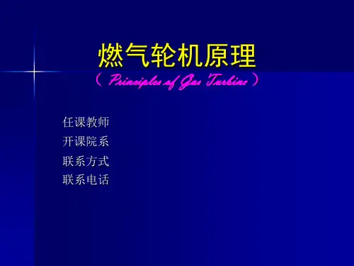燃气轮机原理概述及热力循环