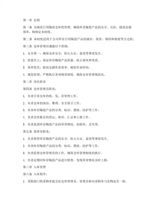 日用陶瓷仓库的管理制度