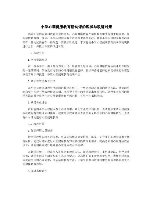 小学心理健康教育活动课的现状与改进对策